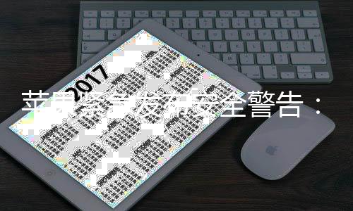 发布本i页攻紧急警告击曝旧版新型网险光 安全苹果最危