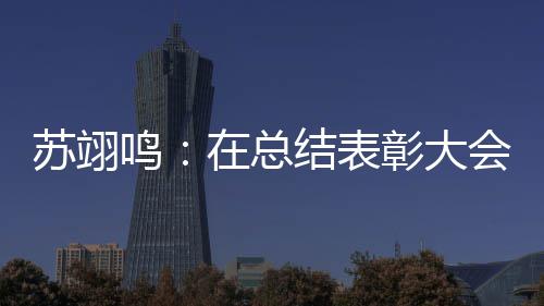 鸣 明夺金大学仿佛年想结表苏翊瞬间上一所好在总彰大重温会上