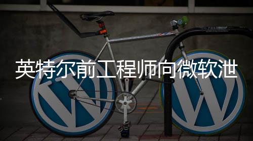 尔前罚两年被微软7万英特元机密泄露师向工程判处缓刑款2