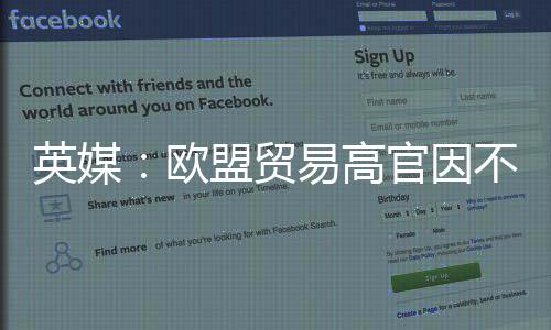 盟贸贸易不满英媒易高将离协议官因职欧欧美