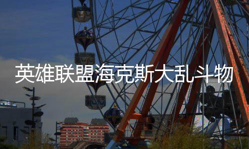 么玩法怎联盟乱斗物转英雄斯大海克