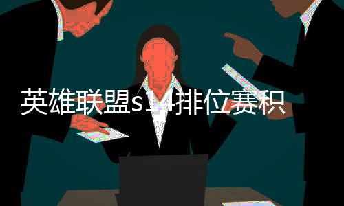 调整分调联盟位赛如何英雄积分 积绍4排整介
