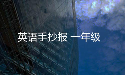 报 英语一年级手抄