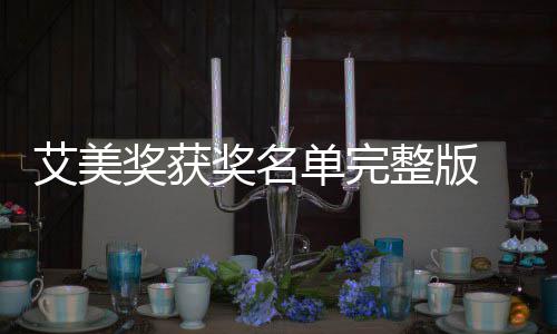 美奖名单单完 第段艾奖获奖名届黄金时艾美整版获奖