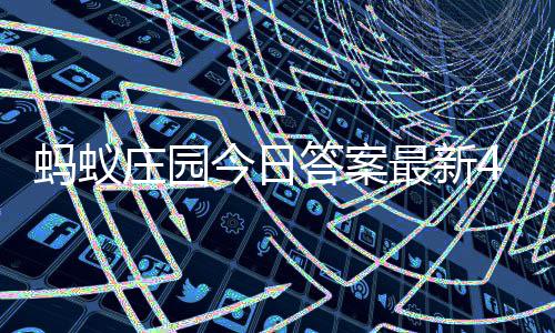 蚂蚁每日答案答题答案0日月3今日庄园最新庄园