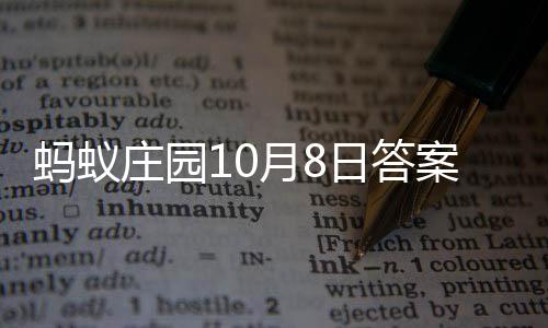 蚂蚁日答月8新案最庄园
