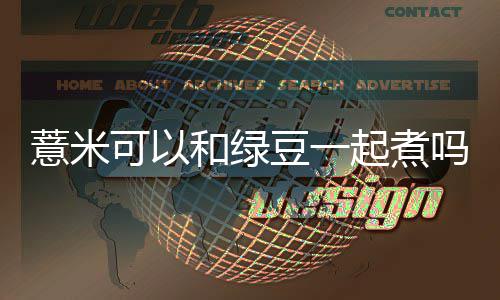 吗豆一起煮薏米和绿可以