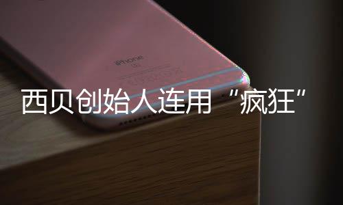 卖平台疯狂把定人连用价权西贝商家创始喊话外还给