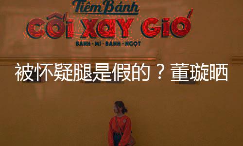 马照的董璇被怀难度疑腿一字是假晒高质疑回应