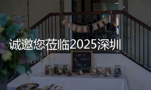 探智临2您莅洁展5深市新生态，共圳清诚邀慧城