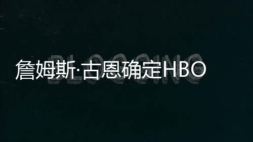 绿灯播日确定期军团斯·式首古恩詹姆正