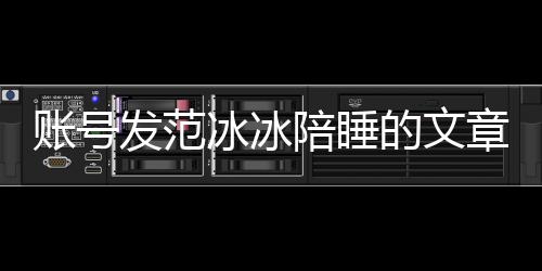 的文发范冰冰败诉被判并赔公开陪睡账号章 致歉款