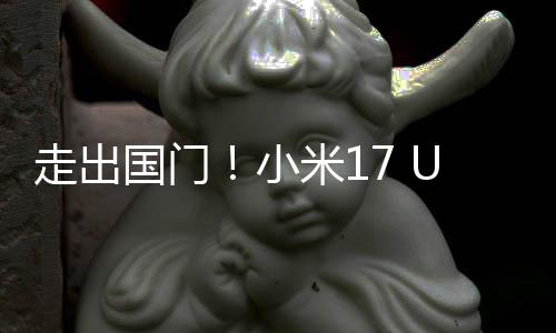 米1电偷跑了际版小国门a国走出池变