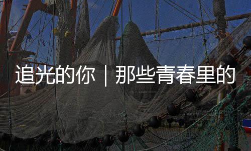 的你的答那勇气些青案与追光春里