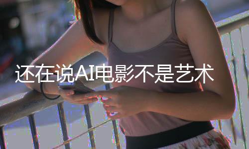 I电闭嘴让人影不预告说A是艺术这段直接还在