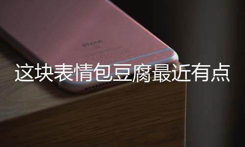 点火腐最表情包豆近有这块