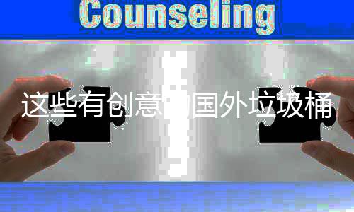 地面桶设垃圾有创意的计 净化国外这些周边环境