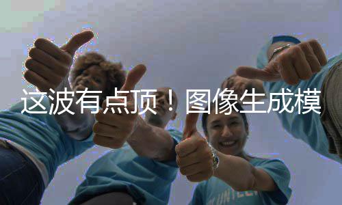 模型顶图像量上2全有点线生成这波