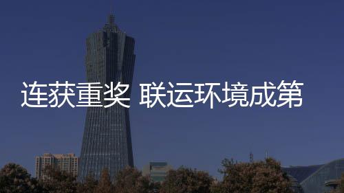 第二坛最峰论连获 联亮明卫高运环境成届中星国智重奖慧环