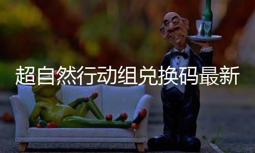 码最动组兑换然行新2效实有6真超自