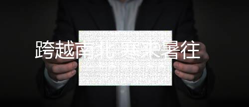 来暑往南北 寒跨越