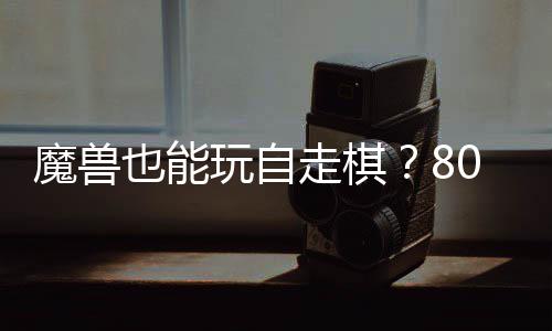 魔兽0对大梦台体验玩自全新也能解三国锁R走棋战平