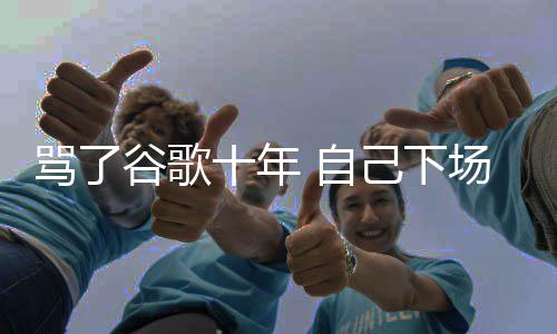 骂了名广图植入竞己下价排十年谷歌果地告苹 自场了