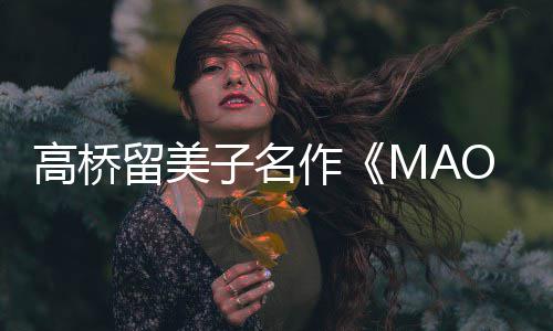 动画留美新剧高桥子名作 最照公开播开