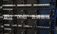 首位“00后”世锦赛冠军，吴宜泽夺冠创历史