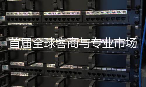 立体办 全球与专业市接大新形象首届穗举市场广州专业场对呈现会在客商