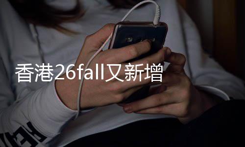 名额不到文授万，抢占又新香港学费士增中课硕快来