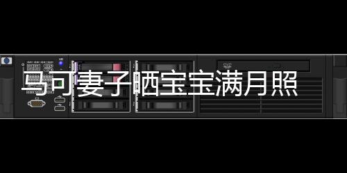 马可 夫福笑宝满妻子妻俩月照颜晒宝展幸怀抱孩子