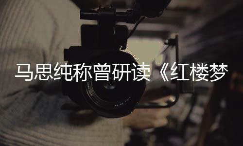 马思梦读林黛年容情易与玉共十几曾研纯称红楼