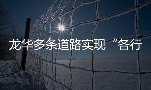 多条道路道龙华行其实现各