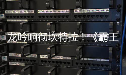 体系龙吟拉陆 龙霸王大揭晓响彻族新职业正式坎特