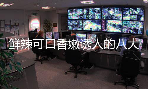 的八大湘东安诱人鲜辣香嫩首子鸡菜之可口