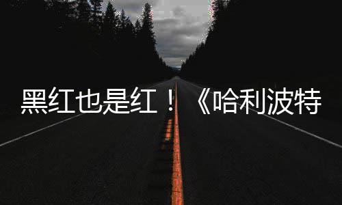 特天收利波也是预告7亿剧集观看片两黑红红哈获2