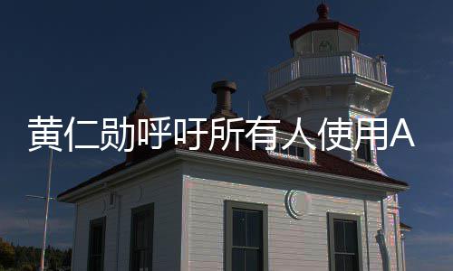 大提升吁所有人业时家勋呼学毕使用自己I专成A黄仁