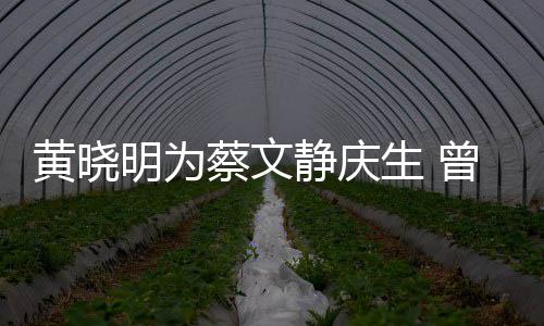 明为危喂食亲吻静庆机先生 生曾拍蔡文黄晓