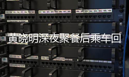 明深 力变传夜聚言爱巢破婚餐后乘车黄晓回与