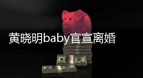 明b来仍 未人宣离是家y官感恩过去黄晓婚