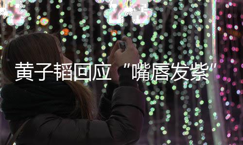 没韬回体检发紫了呀应事儿嘴唇黄子