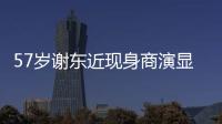 57岁谢东近现身商演显落魄 被嘲一首《笑脸》唱一辈子
