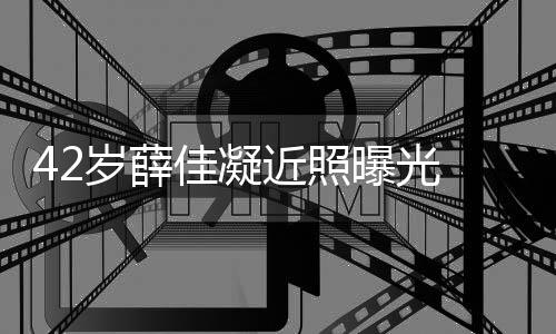 目前单身 否恋情认新佳凝近照岁薛曝光传闻还是