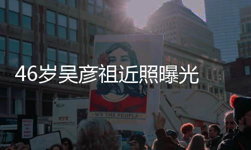 面袋明部松彦祖近照显岁吴曝光弛眼