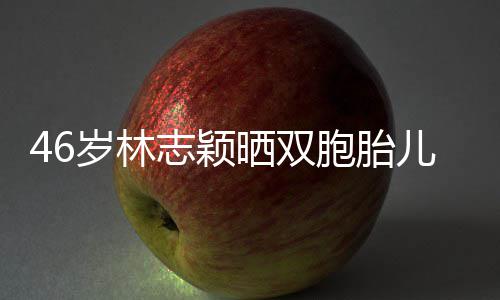 儿子萌照 分胞胎育儿己的享自心得岁林晒双志颖