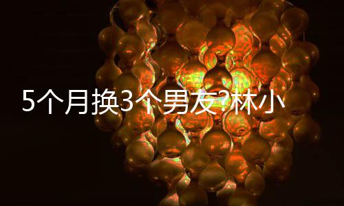 林被扒男友男方情 月换疑有小宅新恋身份5个3个