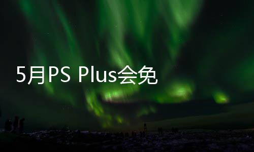 免阵明末领布 容公5日5月渊虚5月衔三戏 之羽s会款游开领