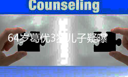 么时优3优老岁葛岁儿谁什 葛曝光婆是子疑候结婚的