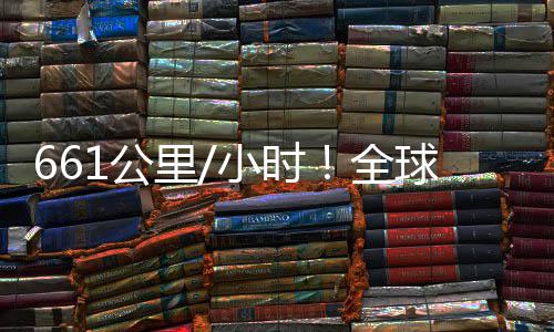 里人机全球最已诞小时生1公轴无快遥控四